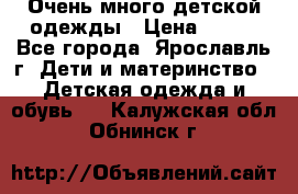 Очень много детской одежды › Цена ­ 100 - Все города, Ярославль г. Дети и материнство » Детская одежда и обувь   . Калужская обл.,Обнинск г.